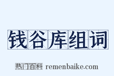 钱谷库组词是什么意思的图片